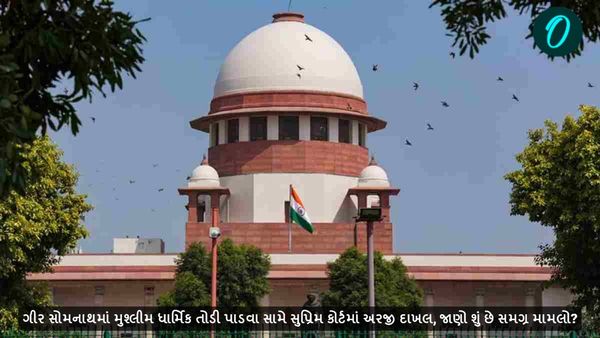 ગીર સોમનાથમાં મુસ્લીમ ધાર્મિક તોડી પાડવા સામે સુપ્રિમ કોર્ટમાં અરજી દાખલ, જાણો શું છે સમગ્ર મામલો?