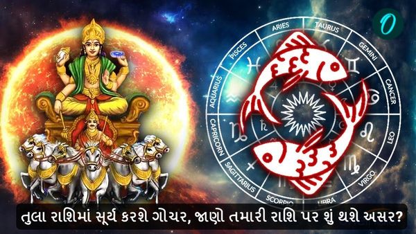 Surya Gochar 2024: તુલા રાશિમાં સૂર્ય કરશે ગોચર, જાણો તમારી રાશિ પર શું થશે અસર?