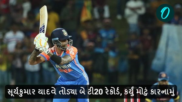 Suryakumar Yadav record: સૂર્યકુમાર યાદવે તોડ્યા બે ટી20 રેકોર્ડ, કર્યું મોટું કારનામું
