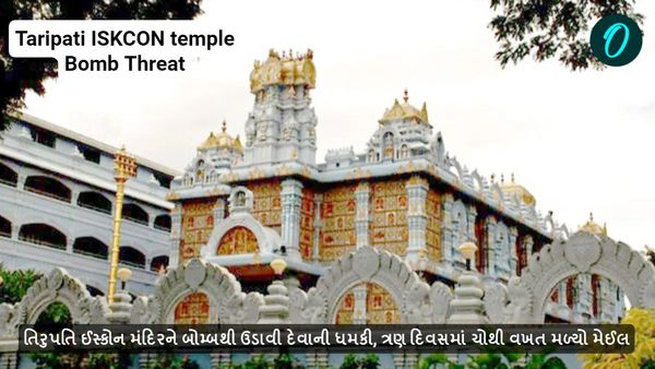 તિરુપતિ ઈસ્કોન મંદિરને બોમ્બથી ઉડાવી દેવાની ધમકી, ત્રણ દિવસમાં ચોથી વખત મળ્યો મેઈલ