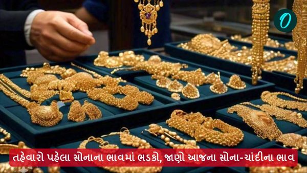 તહેવારો પહેલા સોનાના ભાવમાં ભડકો, જાણો આજના સોના-ચાંદીના ભાવ