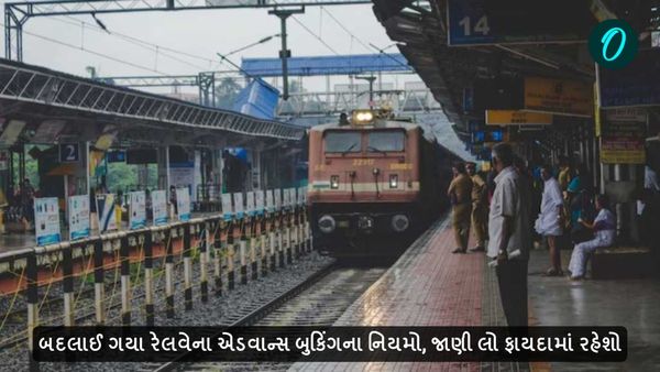બદલાઈ ગયા રેલવેના એડવાન્સ બુકિંગના નિયમો, જાણી લો ફાયદામાં રહેશો