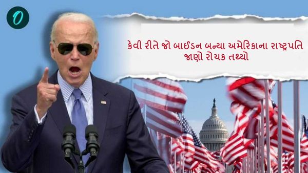 કેવી રીતે જો બાઈડન બન્યા અમેરિકાના રાષ્ટ્રપતિ, જાણો રોચક તથ્યો