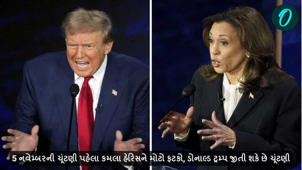 US Election: 5 નવેમ્બરની ચૂંટણી પહેલા કમલા હેરિસને મોટો ફટકો, ડોનાલ્ડ ટ્રમ્પ જીતી શકે છે ચૂંટણી