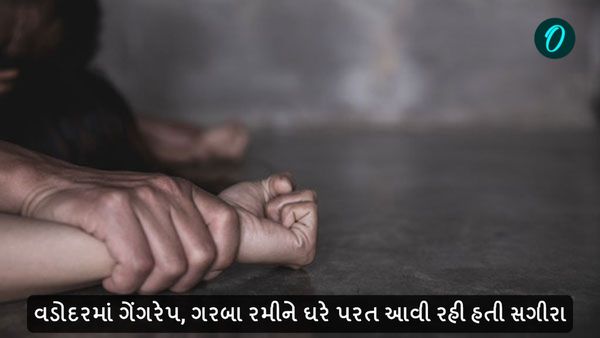 Vadodara Gang Rape Case: વડોદરમાં ગેંગરેપ, ગરબા રમીને ઘરે પરત ફરી રહી હતી સગીરા