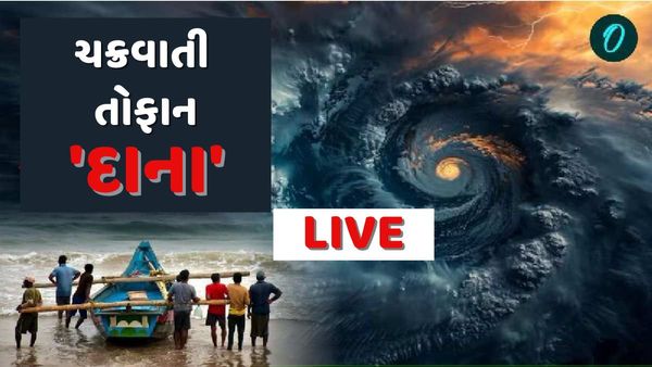 Cyclone Dana Live Update: લેન્ડફોલ થતાં જ ચક્રવાત દાનાએ મચાવ્યો કહેર