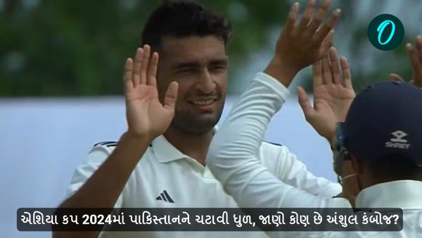 એશિયા કપ 2024માં પાકિસ્તાનને ચટાવી ધુળ, જાણો કોણ છે અંશુલ કંબોજ?