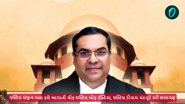 જસ્ટિસ સંજીવ ખન્ના હશે આગાની ચીફ જસ્ટિસ ઓફ ઈન્ડિયા, જસ્ટિસ ડીવાય ચંદ્રચુડે કરી ભલામણ