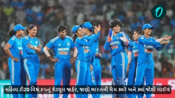 મહિલા ટી20 વિશ્વ કપનું શેડ્યુલ જાહેર, જાણો ભારતની મેચ ક્યરે અને ક્યાં જોશો લાઈવ