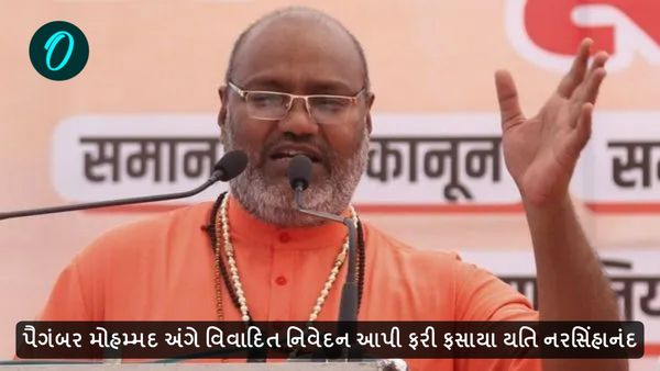 પૈગંબર મોહમ્મદ અંગે વિવાદિત નિવેદન આપી ફરી ફસાયા યતિ નરસિંહાનંદ