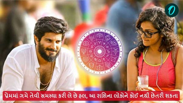 પ્રેમમાં ગમે તેવી સમસ્યા કરી લે છે હલ, આ રાશિના લોકોને કોઈ નથી છેતરી શકતા