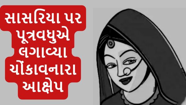 સરકારી નોકરી કરતી પુત્રવધુએ પગાર આપવાની ના પાડતા સાસરિયાઓ વટાવી તમામ હદ