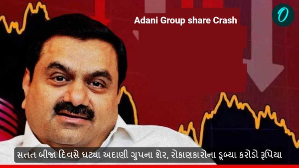 Adani Group share Crash: સતત બીજા દિવસે ઘટ્યા અદાણી ગ્રુપના શેર, રોકાણકારોના ડૂબ્યા કરોડો રૂપિયા