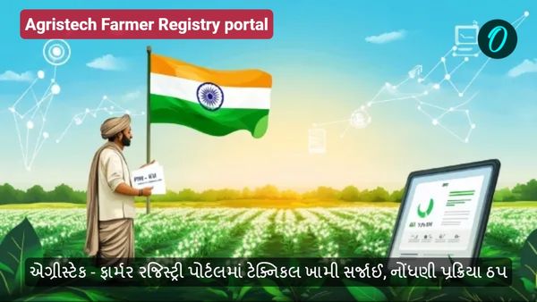 એગ્રીસ્ટેક - ફાર્મર રજિસ્ટ્રી પોર્ટલમાં ટેક્નિકલ ખામી સર્જાઈ, નોંધણી પ્રક્રિયા ઠપ્પ