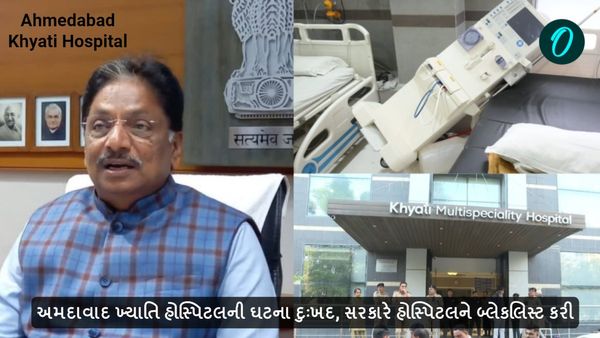 Ahmedabad: અમદાવાદ ખ્યાતિ હોસ્પિટલની ઘટના દુઃખદ, સરકારે હોસ્પિટલને બ્લેકલિસ્ટ કરી