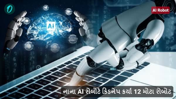 AI Robot kidnapping: નાના AI રોબોટે કિડનેપ કર્યા 12 મોટા રોબોટ