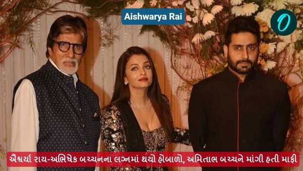 ઐશ્વર્યા રાય-અભિષેક બચ્ચનના લગ્નમાં થયો હોબાળો, અમિતાભ બચ્ચને માંગી હતી માફી