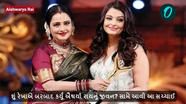 શું રેખાએ બરબાદ કર્યું ઐશ્વર્યા રાયનું જીવન? સામે આવી આ સચ્ચાઈ