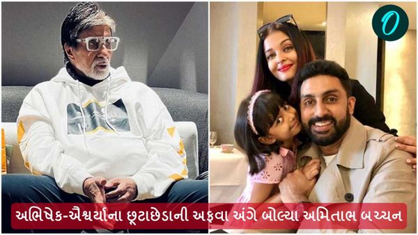 Aishwarya Rai: અભિષેક-ઐશ્વર્યાના છૂટાછેડાની અફવા અંગે બોલ્યા અમિતાભ બચ્ચન, કહ્યું...