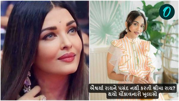 શ્રીમા રાયને પસંદ નથી ઐશ્વર્યા રાય? થયો ચોંકાવનારો ખુલાસો