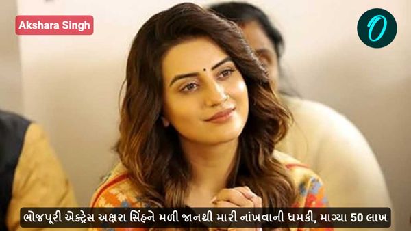 ભોજપૂરી એક્ટ્રેસ અક્ષરા સિંહને મળી જાનથી મારી નાંખવાની ધમકી, માગ્યા 50 લાખ