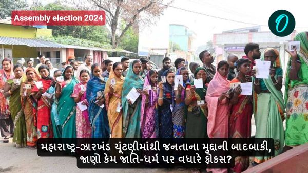 મહારાષ્ટ્ર-ઝારખંડ ચૂંટણીમાંથી જનતાના મુદ્દાની બાદબાકી, જાણો કેમ કરાઈ રહ્યું છે જાતિ-ધર્મ પર વધારે ફોકસ?
