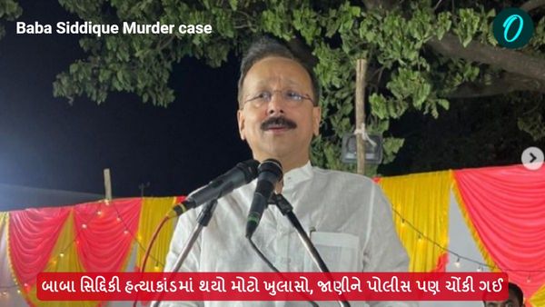 Baba Siddique Murder case: બાબા સિદ્દિકી હત્યાકાંડમાં થયો મોટો ખુલાસો, જાણીને પોલીસ પણ ચોંકી ગઈ