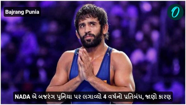 NADA એ બજરંગ પુનિયા પર લગાવ્યો 4 વર્ષનો પ્રતિબંધ, જાણો કારણ