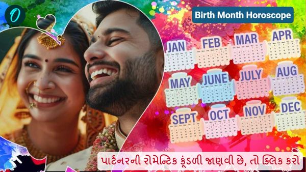 Birth Month Horoscope: પાર્ટનરની રોમેન્ટિક કૂંડળી જાણવી છે, તો ક્લિક કરો