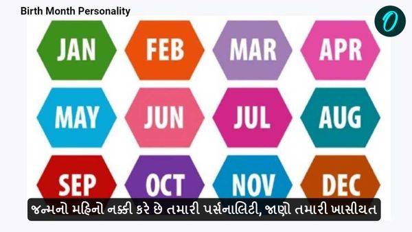 Birth Month Personality: જન્મનો મહિનો નક્કી કરે છે તમારી પર્સનાલિટી, જાણો તમારી ખાસીયત