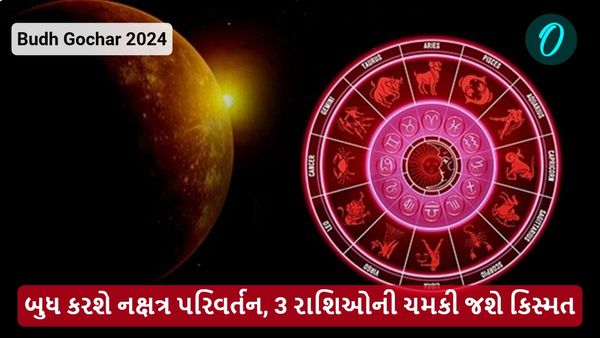 Budh Gochar 2024: બુધ કરશે નક્ષત્ર પરિવર્તન, 3 રાશિઓની ચમકી જશે કિસ્મત