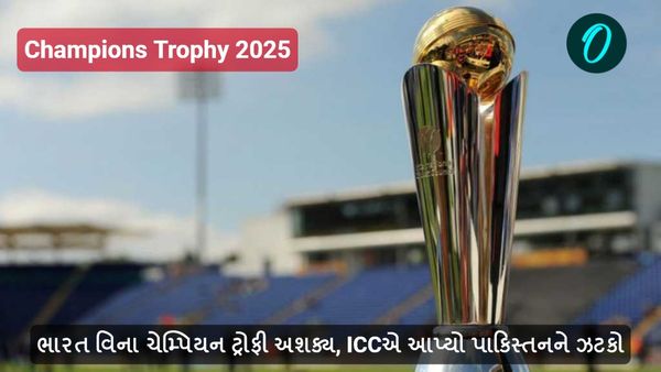 Champions Trophy 2025 : ભારત વિના ચેમ્પિયન ટ્રોફી અશક્ય, ICCએ આપ્યો પાકિસ્તનને ઝટકો, જાણો શું કહ્યું?