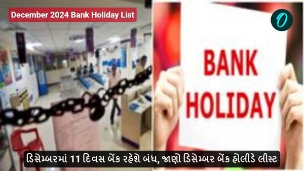 December 2024 Bank Holiday List: ડિસેમ્બરમાં 11 દિવસ બેંક રહેશે બંધ, જાણો ડિસેમ્બર બેંક હોલીડે લીસ્ટ