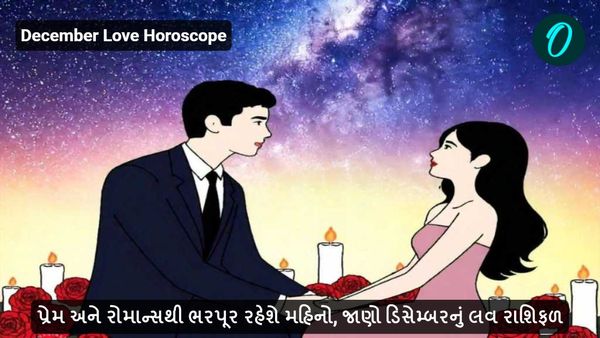 December Love Horoscope: પ્રેમ અને રોમાન્સથી ભરપૂર રહેશે મહિનો, જાણો ડિસેમ્બરનું લવ રાશિફળ