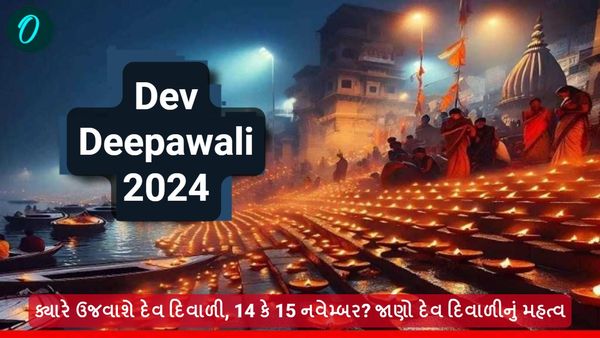 Dev Deepawali 2024: ક્યારે ઉજવાશે દેવ દિવાળી, 14 કે 15 નવેમ્બર? જાણો દેવ દિવાળીનું મહત્વ