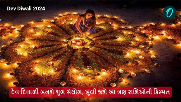 Dev Diwali 2024: દેવ દિવાળી બનશે શુભ સંયોગ, ખુલી જશે આ ત્રણ રાશિઓની કિસ્મત