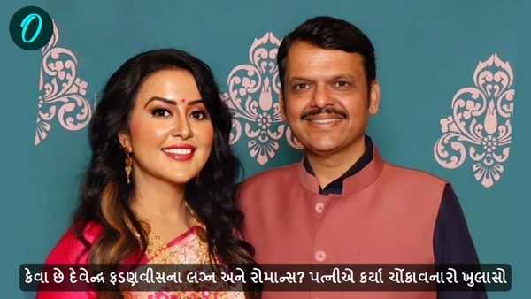 કેવા છે દેવેન્દ્ર ફડણવીસના લગ્ન અને રોમાન્સ? પત્નીએ કર્યા ચોંકાવનારો ખુલાસો
