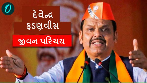 મહારાષ્ટ્રના મુખ્યમંત્રી બનવાનો માર્ગ મોકળો, જાણો દેવેન્દ્ર ફડણવીસની જીવન સફર