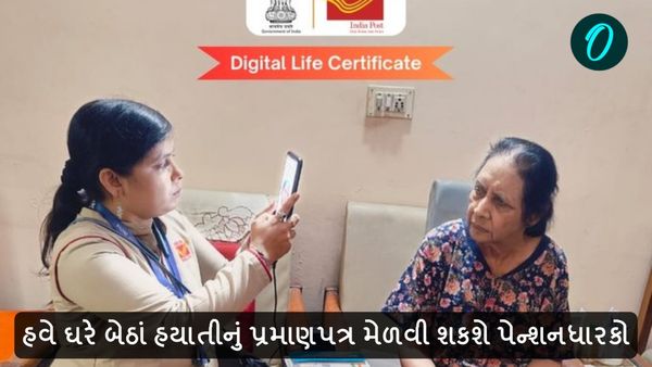 હવે ઘરે બેઠાં હયાતીનું પ્રમાણપત્ર મેળવી શકશે પેન્શનધારકો