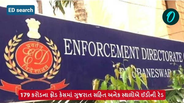 Ahmedabad: 179 કરોડના ફ્રોડ કેસમાં ગુજરાત સહિત અનેક સ્થળોએ ઈડીની રેડ