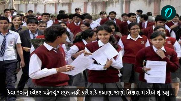કેવા રંગનું સ્વેટર પહેરવું? સ્કૂલ નહીં કરી શકે દબાણ, જાણો શિક્ષણ મંત્રીએ શું કહ્યું...