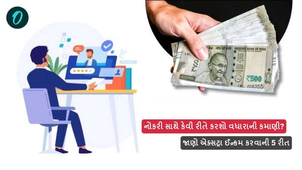 નોકરી સાથે કેવી રીતે કરશો વધારાની કમાણી? જાણો એક્સટ્રા ઈન્કમ કરવાની 5 રીત