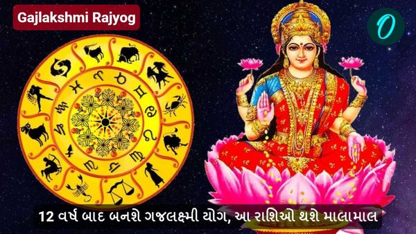 Gajlakshmi Rajyog: 12 વર્ષ બાદ બનશે ગજલક્ષ્મી યોગ, આ રાશિઓ થશે માલામાલ