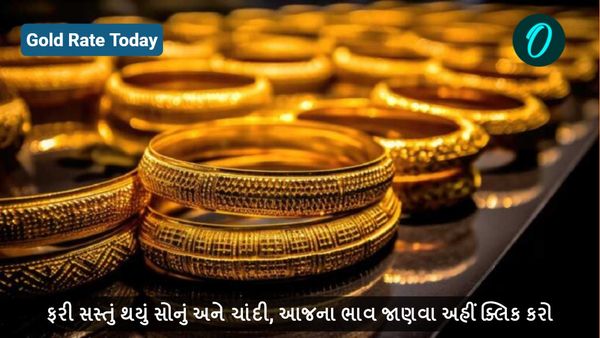 Gold Rate Today: ફરી સસ્તું થયું સોનું-ચાંદી, જાણો આજના સોનાના ભાવ