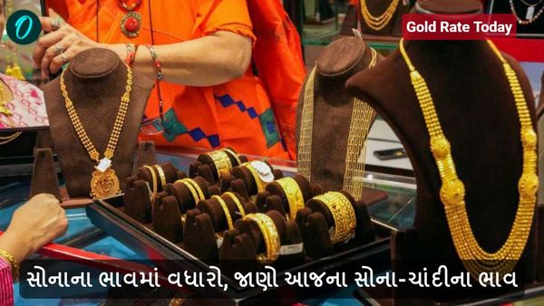 Gold Rate Today: સોનાના ભાવમાં વધારો, જાણો આજના સોના-ચાંદીના ભાવ