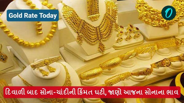 Gold Rate Today: દિવાળી બાદ સોના-ચાંદીની કિંમત ઘટી, જાણો આજના સોનાના ભાવ