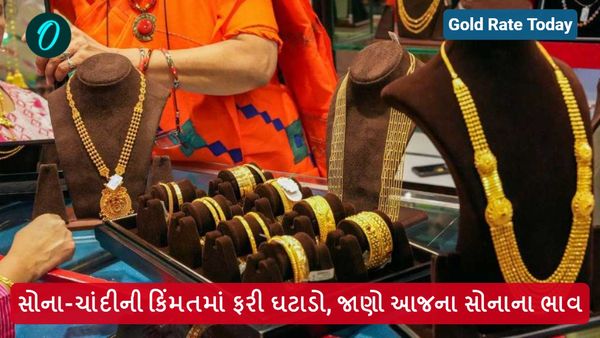 Gold Rate Today: સોના-ચાંદીની કિંમતમાં ફરી ઘટાડો, જાણો આજના સોનાના ભાવ