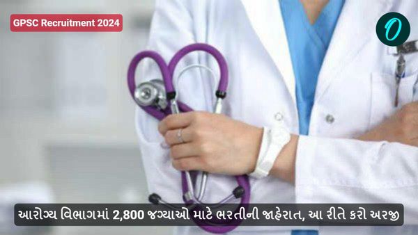 GPSC Recruitment 2024: આરોગ્ય વિભાગમાં મોટી સંખ્યામાં થશે ભરતી, આ રીતે કરો અરજી