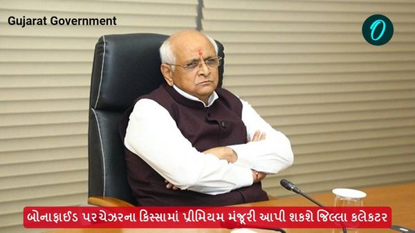 બોનાફાઈડ પરચેઝરના કિસ્સામાં પ્રીમિયમ મંજૂરી આપી શકશે જિલ્લા કલેક્ટર