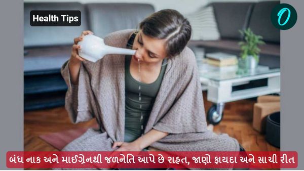 Health Tips: બંધ નાક અને માઈગ્રેનથી જલા નેતિ આપે છે રાહત, જાણો ફાયદા અને સાચી રીત